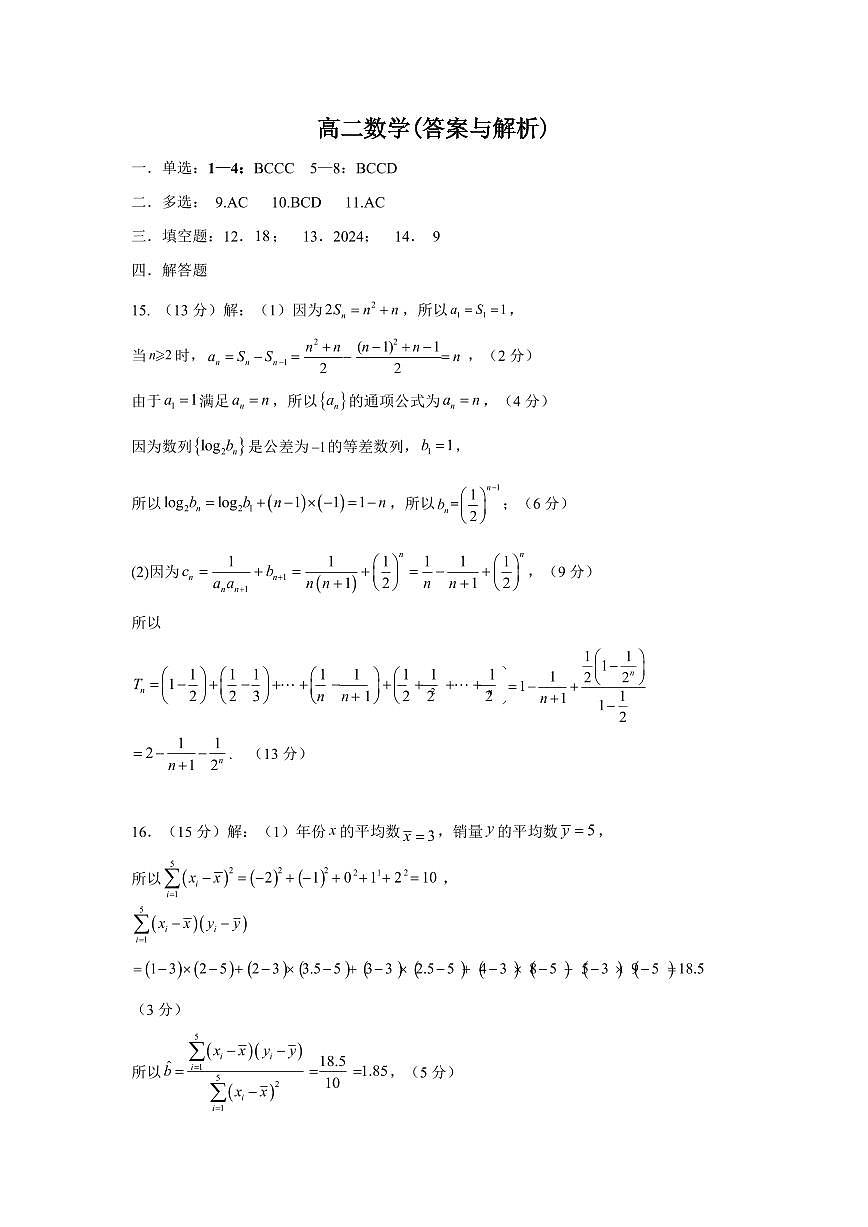 河南省许昌市2023-2024学年高二下学期7月期末教学质量检测数学试题答案（定稿）第1页