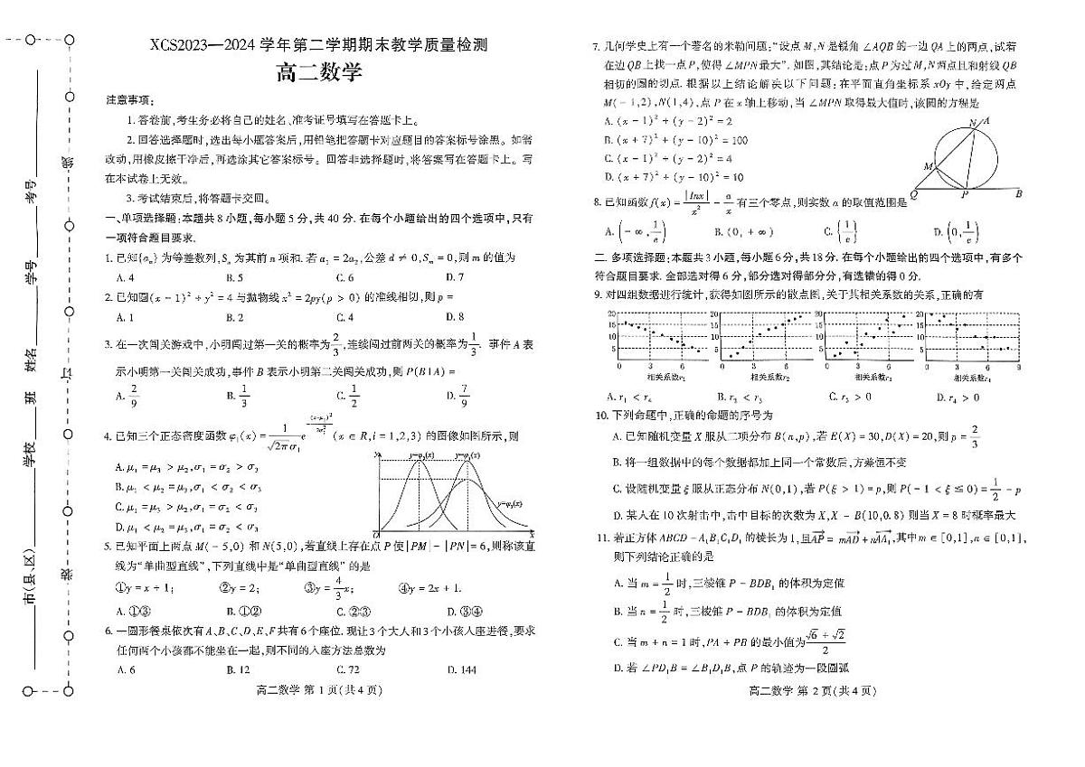 河南省许昌市2023-2024学年高二下学期7月期末教学质量检测数学试题第1页