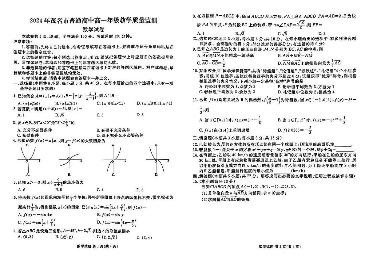 广东省茂名市2023-2024学年高一下学期教学质量监测数学试卷第1页