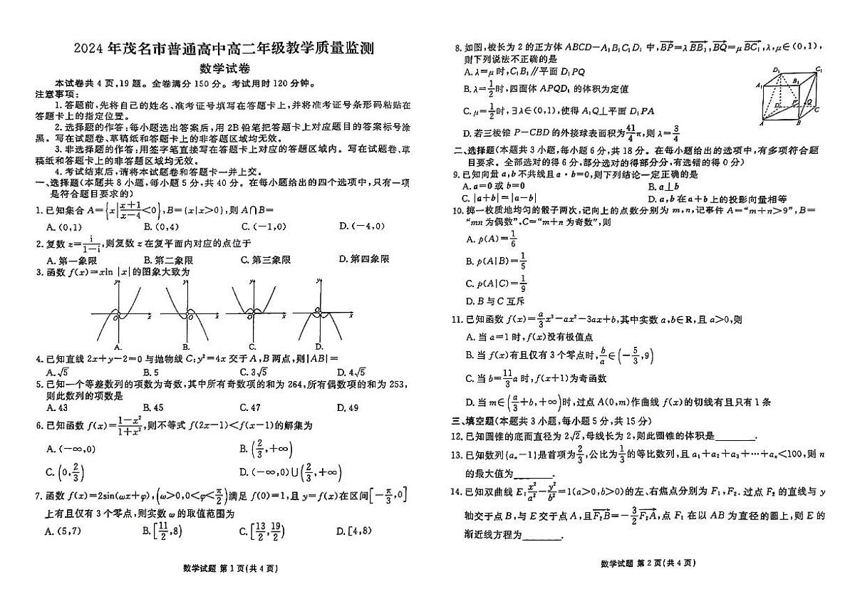 广东省茂名市2023-2024学年高二下学期教学质量监测数学试卷第1页