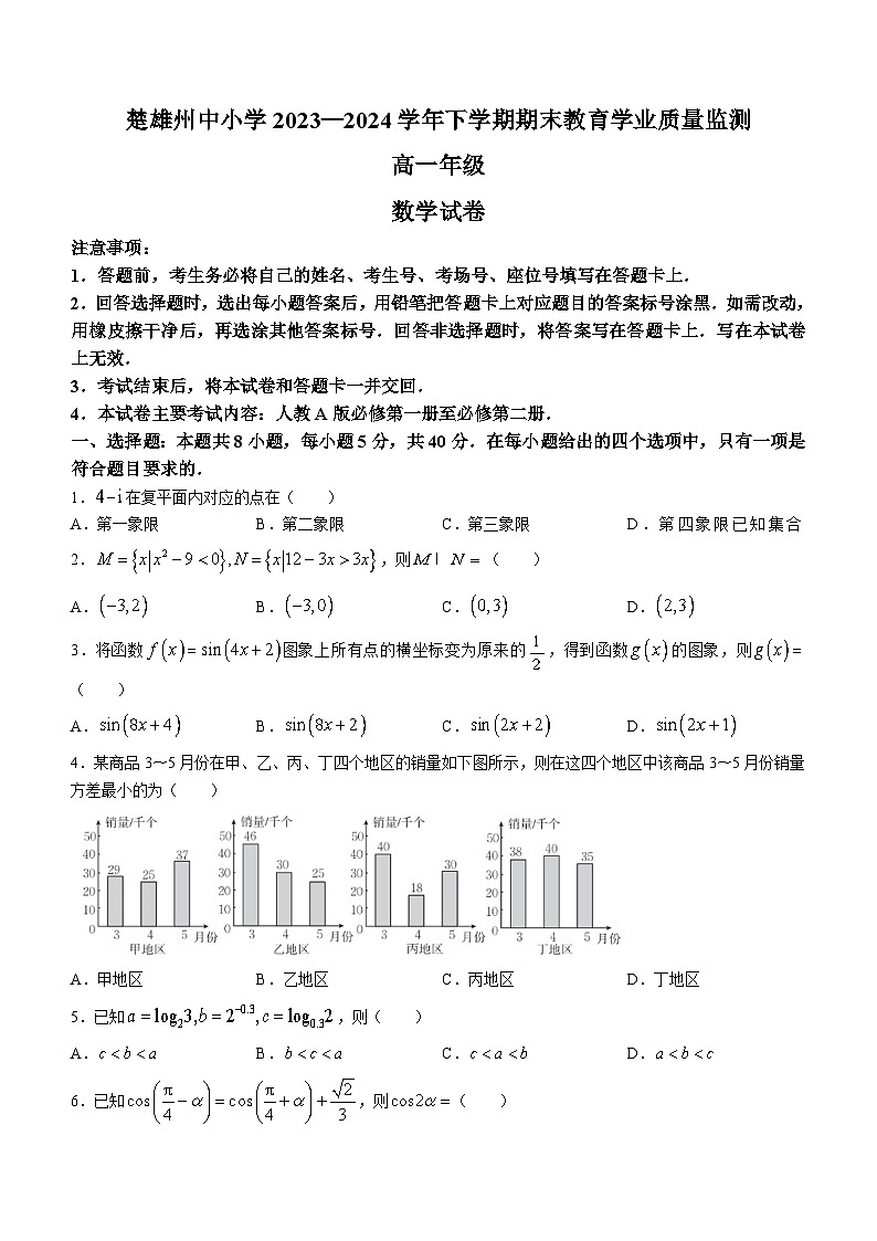 云南省楚雄彝族自治州2023-2024学年高一下学期期末教育学业质量监测数学试题第1页