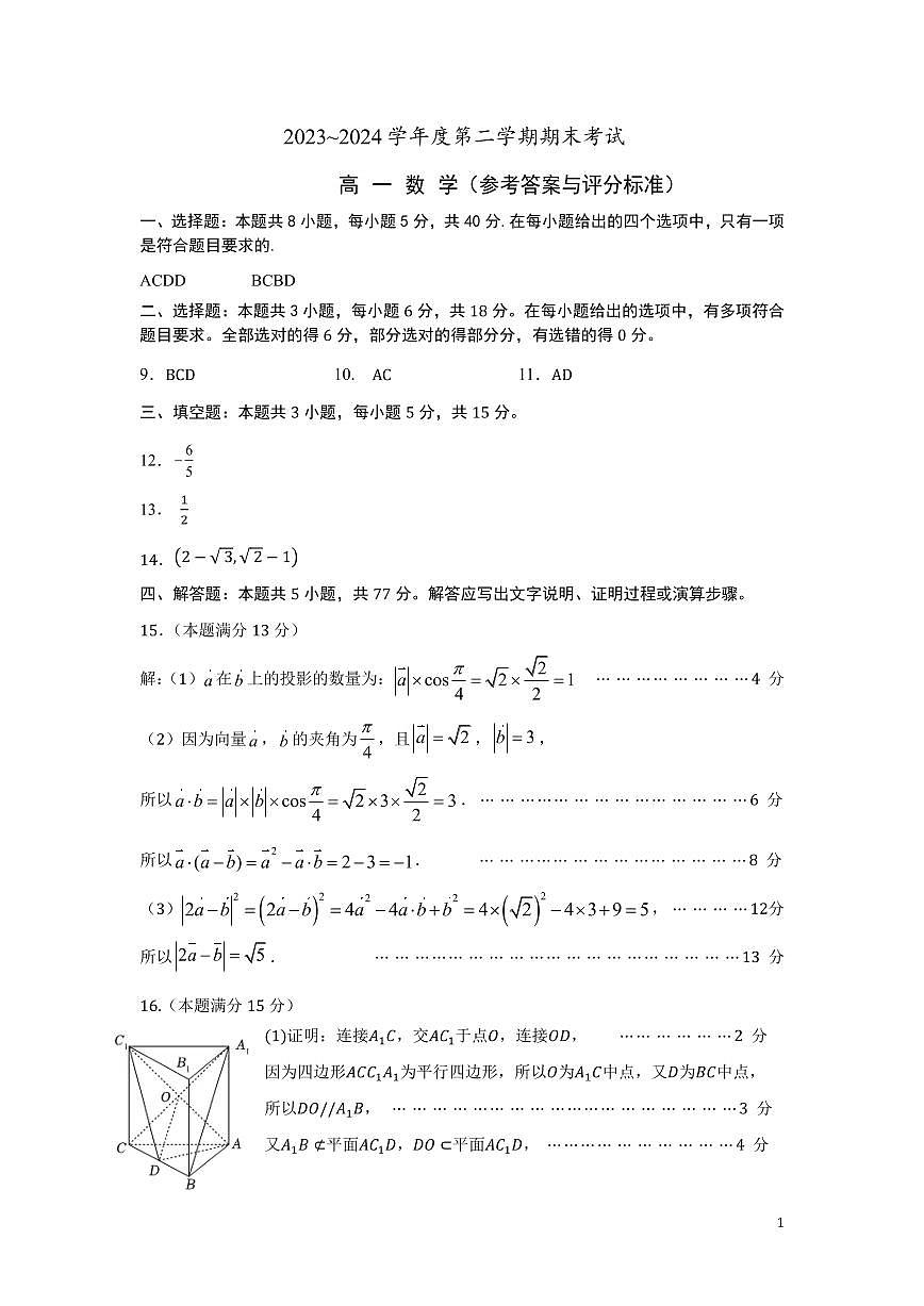 2023~2024 学年度第二学期期末考试高一数学参考答案及评分标准第1页