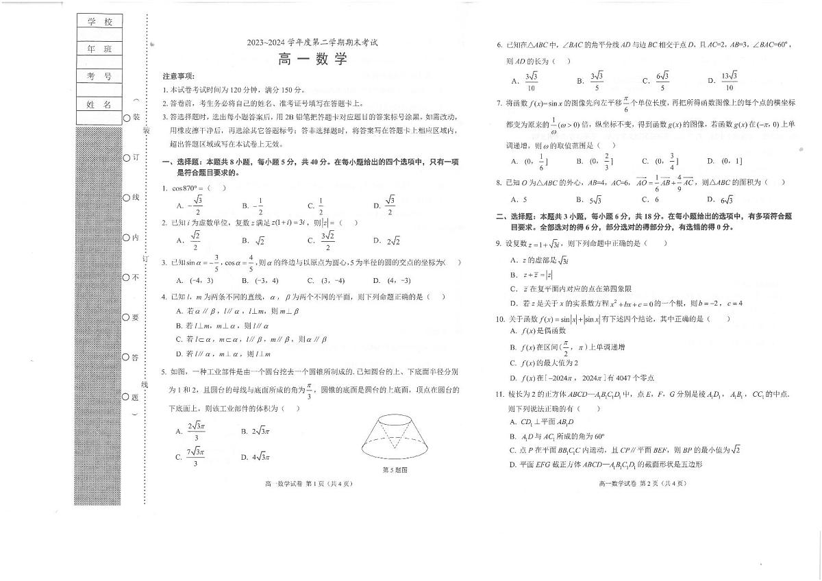 辽宁省锦州市2023-2024学年高一下学期期末考试数学试卷第1页