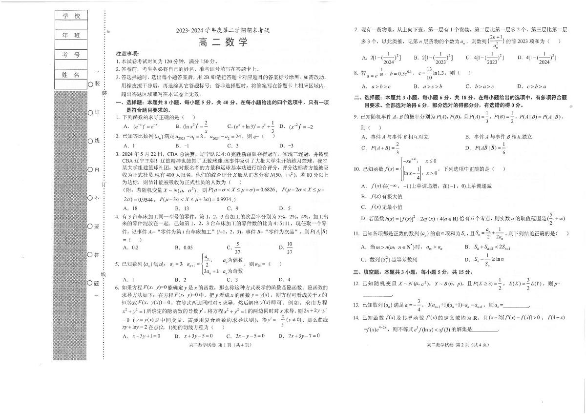 辽宁省锦州市2023-2024学年高二下学期期末考试数学试卷第1页