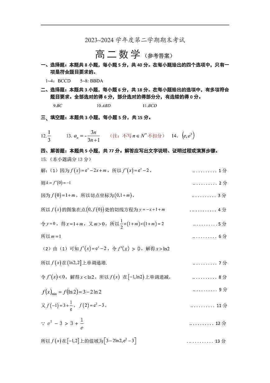 2023~2024第二学期高二数学质量检测答案第1页