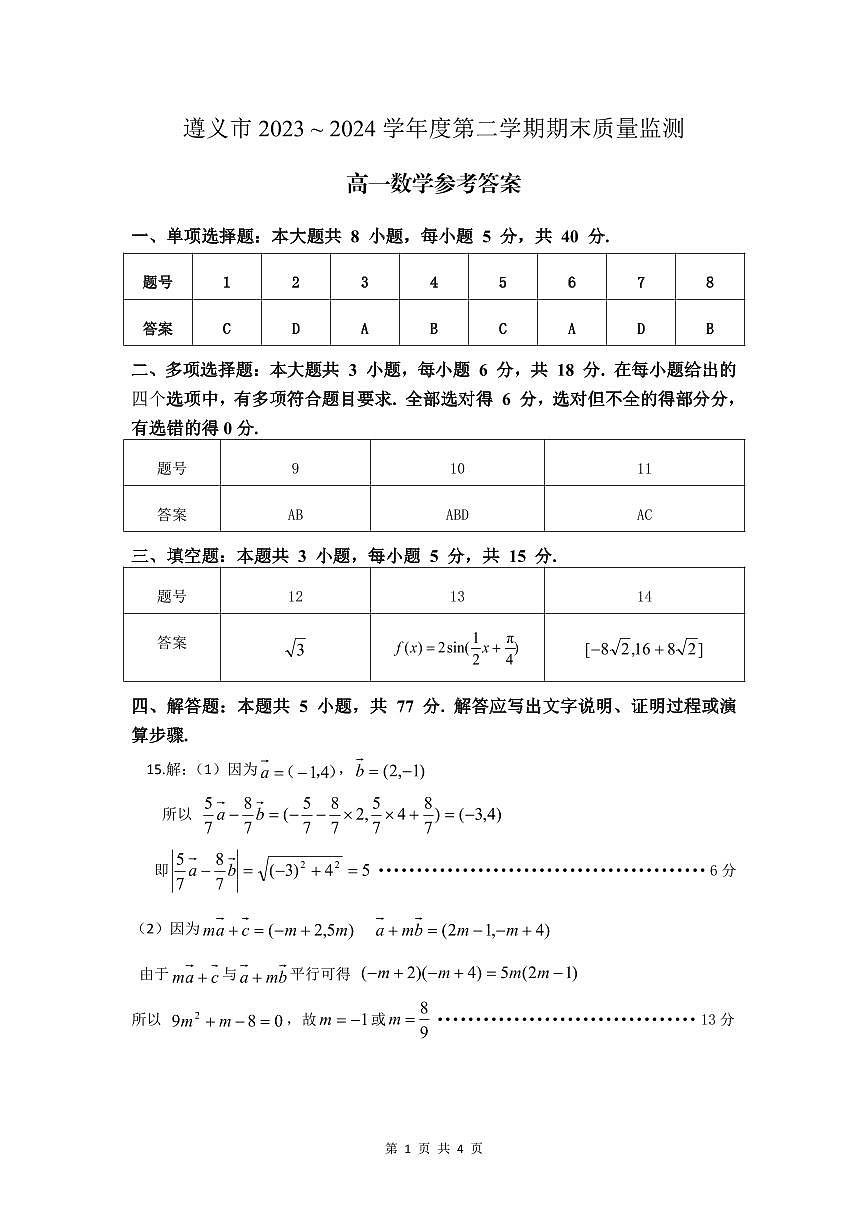 遵义市2024高一数学参考答案第1页