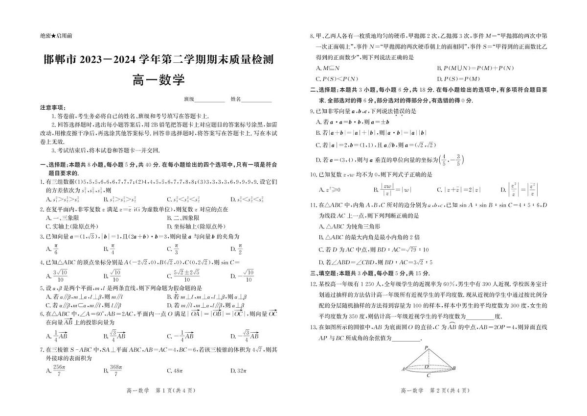 河北省邯郸市2023-2024学年高一下学期期末数学试题第1页
