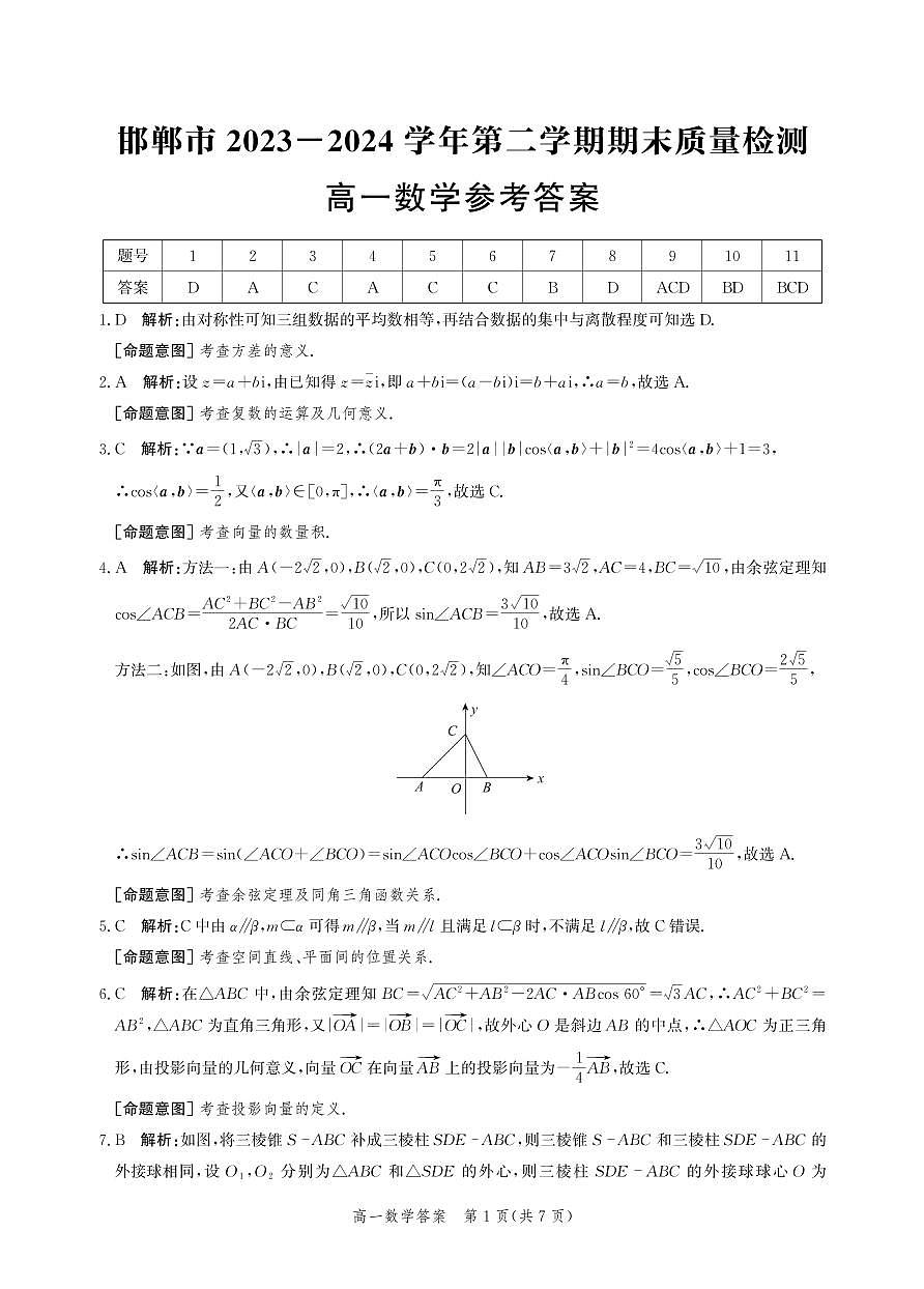 高一数学答案-2023-2024学年第二学期期末质量检测第1页