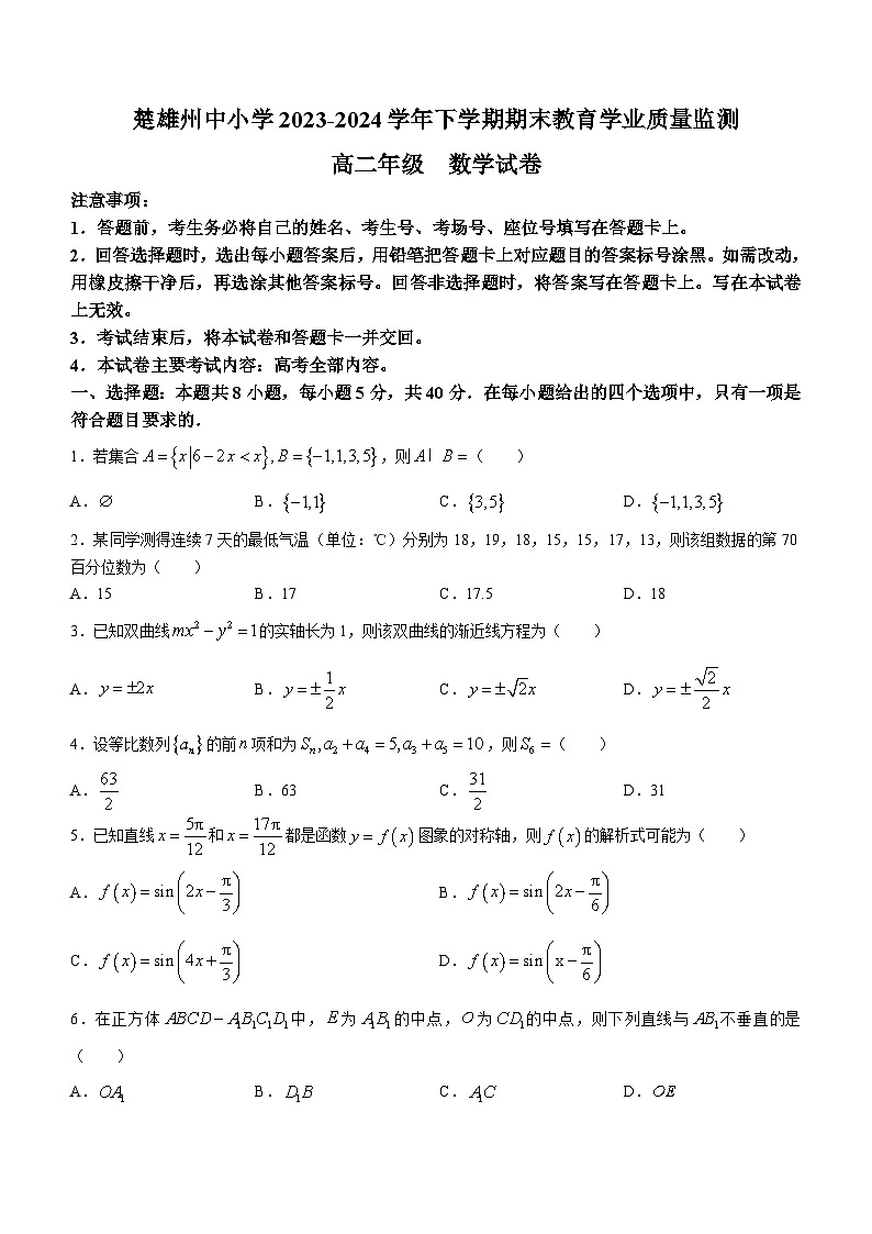 云南省楚雄彝族自治州2023-2024学年高二下学期7月期末教育学业质量监测数学试题第1页