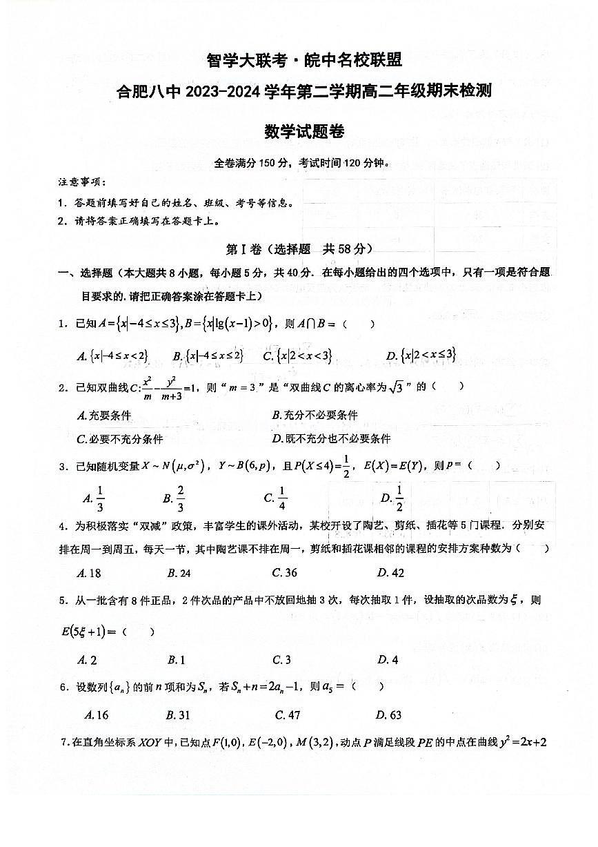 皖中名校联盟高二期末数学第1页