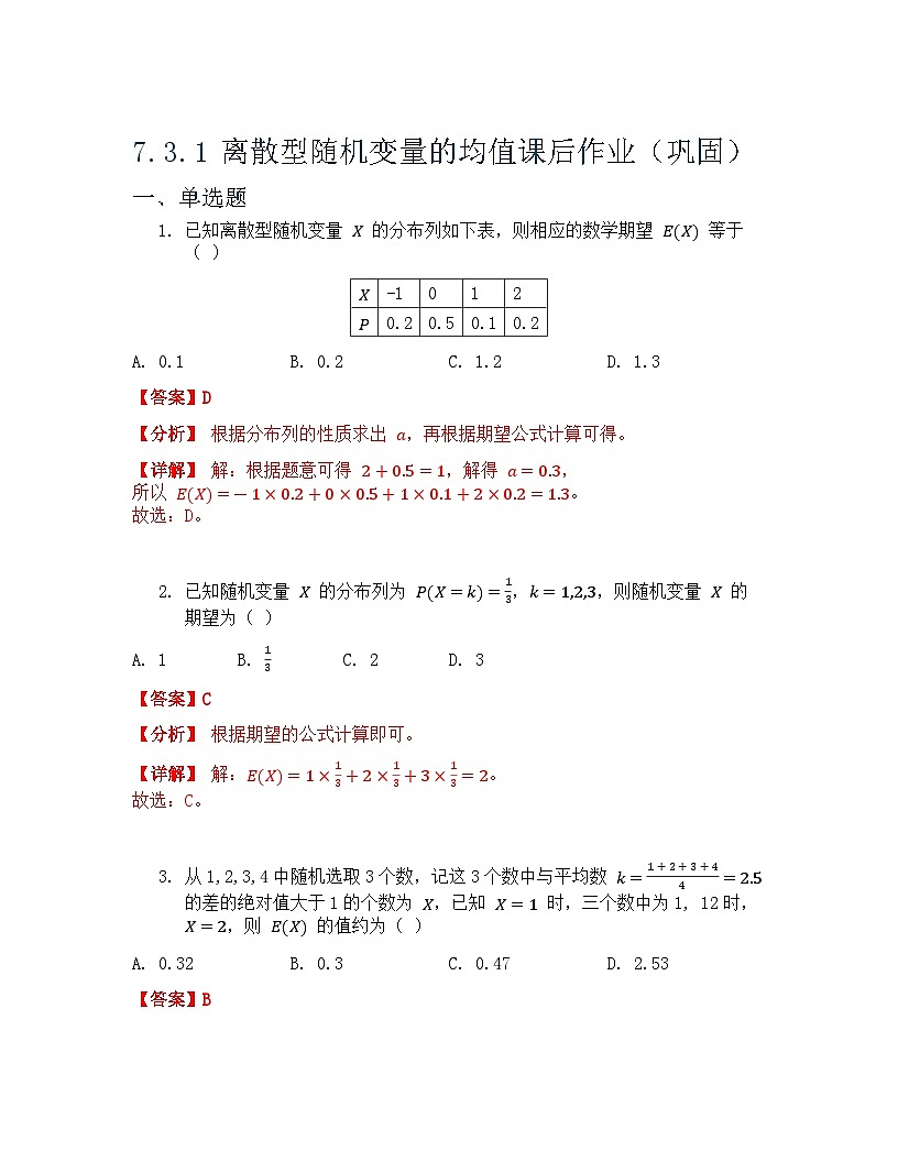 人教A版（2019）高中数学选择性必修第三册 第七章随机变量及其分布 7.3 离散型随机变量的数字特征 第1课时 课后作业 解析版第1页