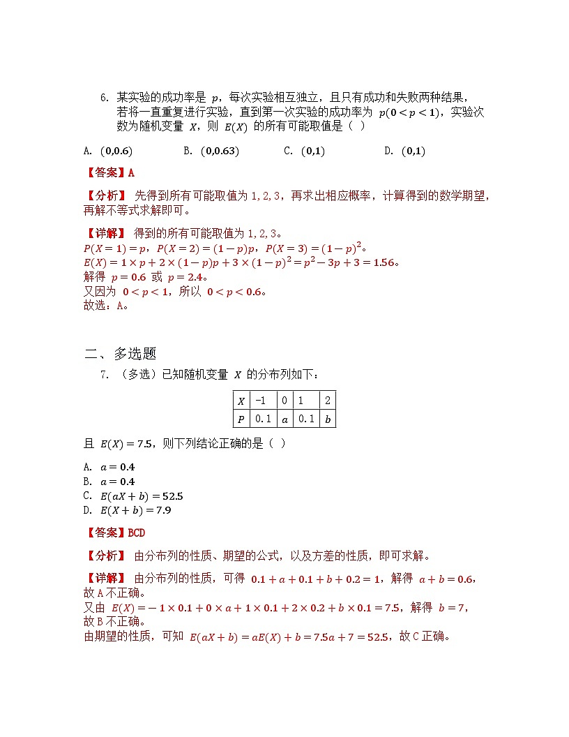 人教A版（2019）高中数学选择性必修第三册 第七章随机变量及其分布 7.3 离散型随机变量的数字特征 第1课时 课后作业 解析版第3页