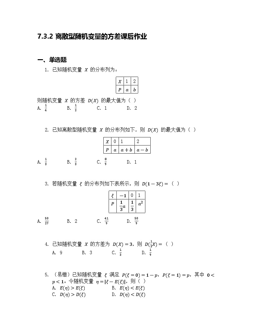 人教A版（2019）高中数学选择性必修第三册 第七章随机变量及其分布 7.3 离散型随机变量的数字特征 第2课时 课后作业 原卷版第1页