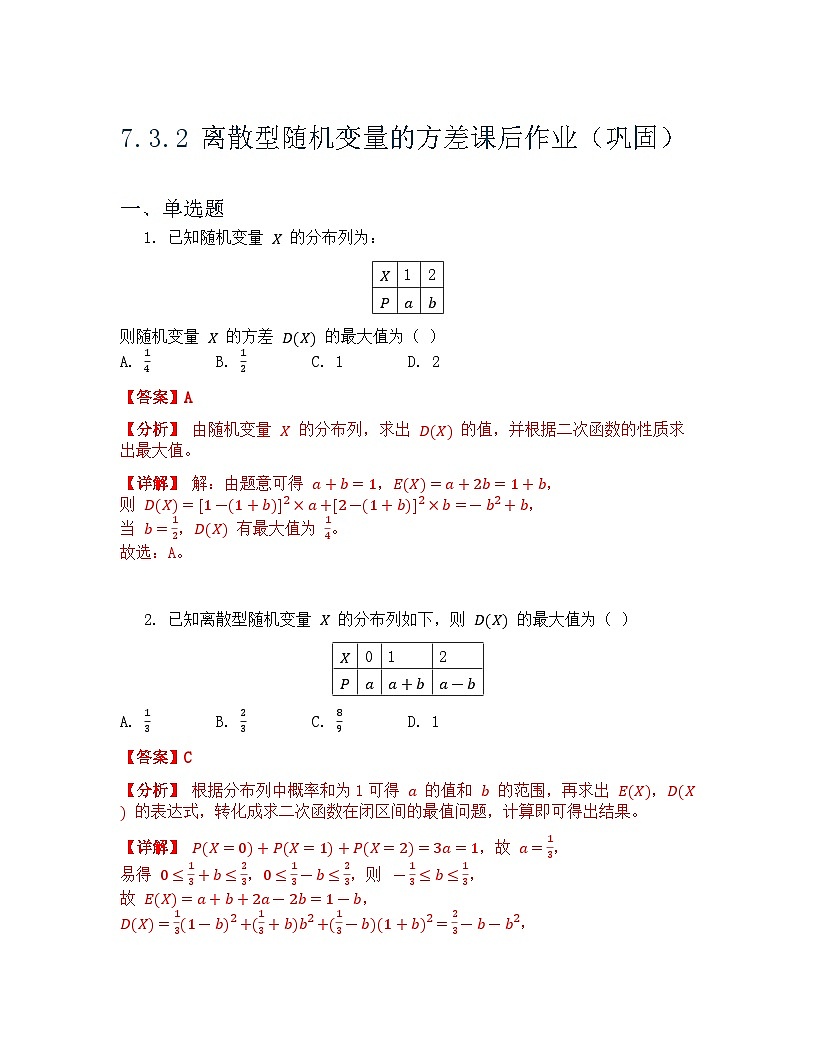 人教A版（2019）高中数学选择性必修第三册 第七章随机变量及其分布 7.3 离散型随机变量的数字特征 第2课时 课后作业 解析版第1页