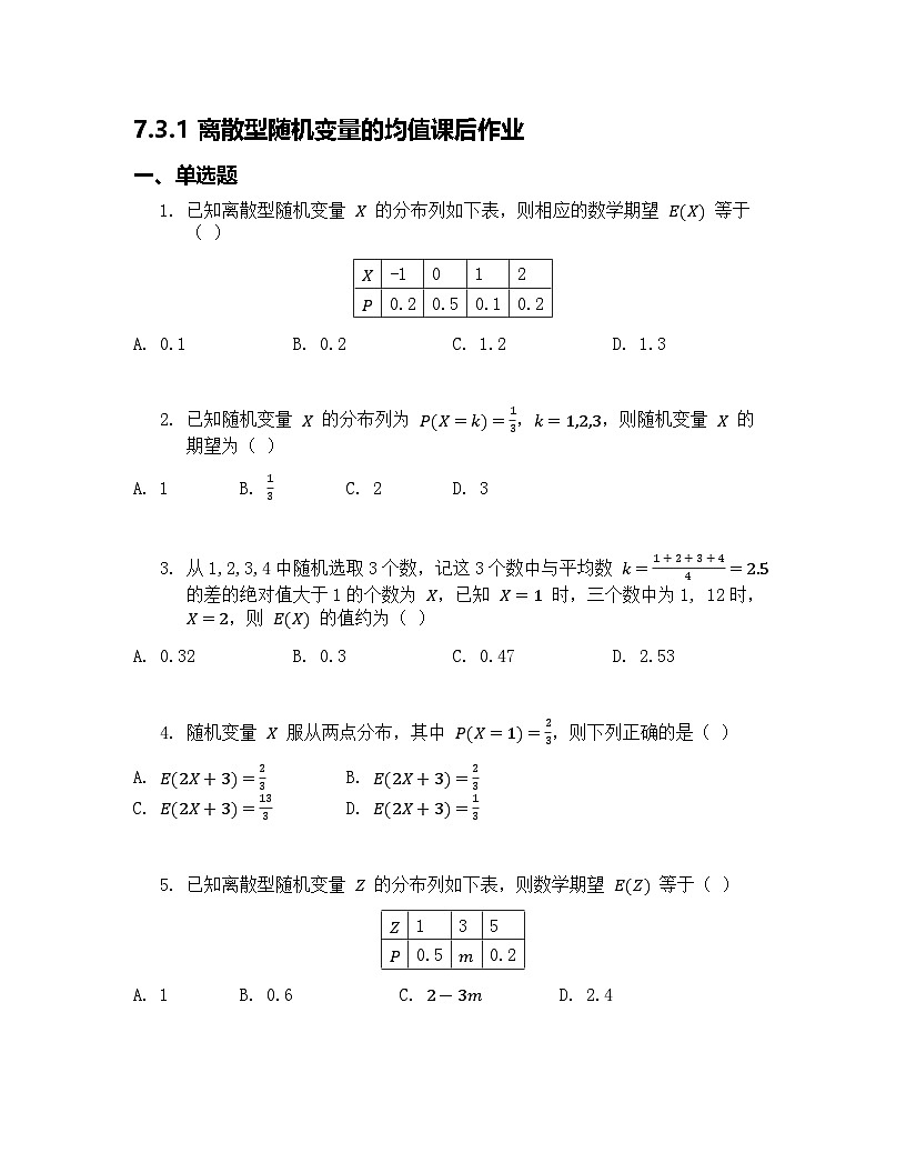 人教A版（2019）高中数学选择性必修第三册 第七章随机变量及其分布 7.3 离散型随机变量的数字特征 第1课时 课后作业 原卷版第1页