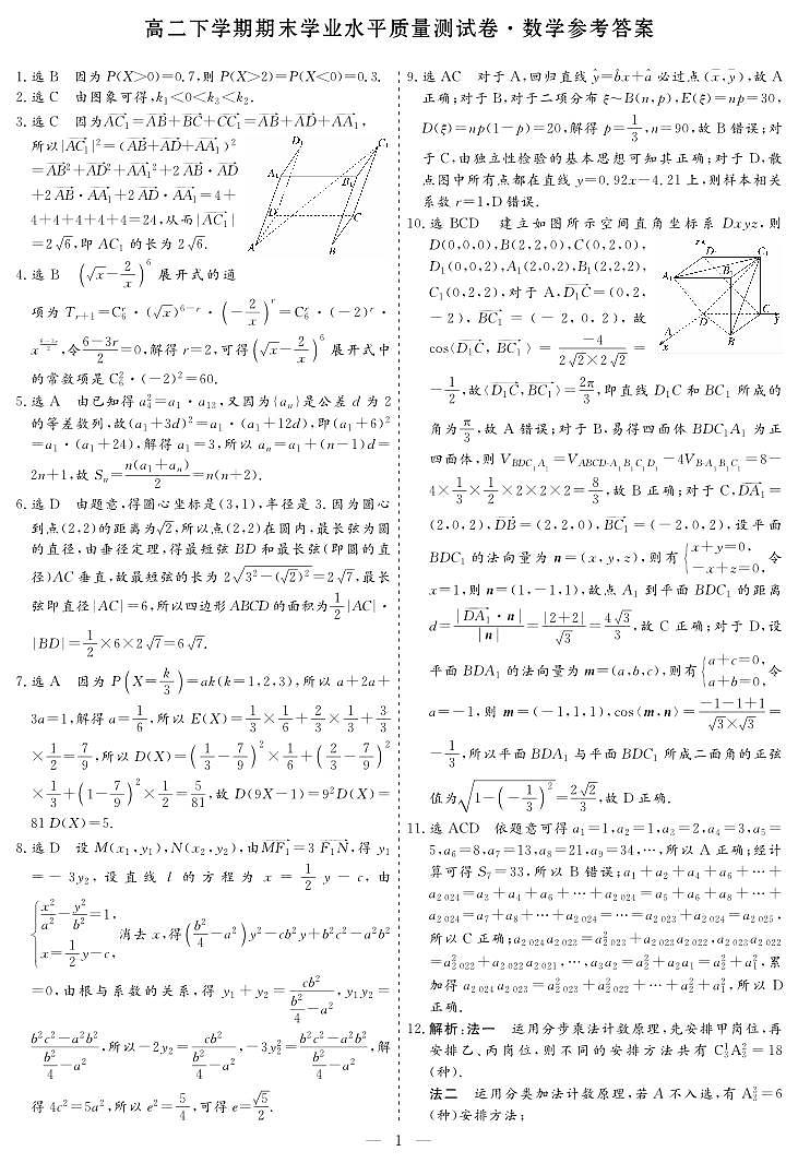 高二下学期期末学业水平质量测试卷·数学参考答案第1页