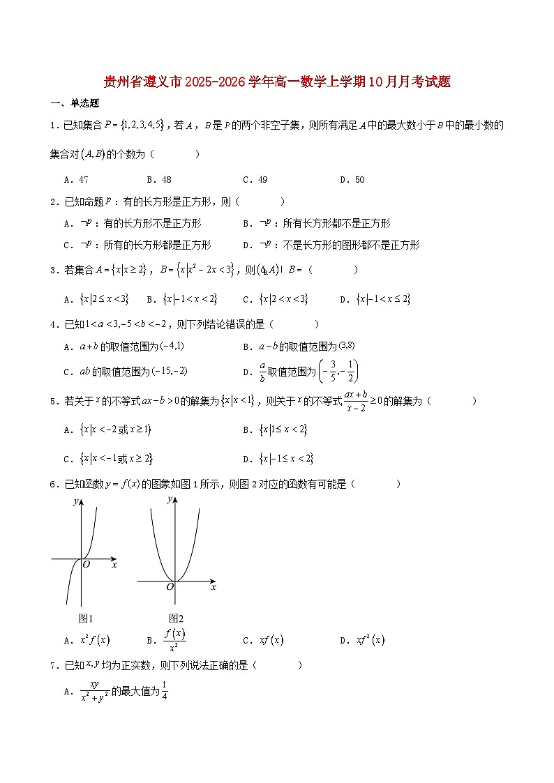贵州省遵义市2025_2026学年高一数学上学期10月月考试题含解析第1页