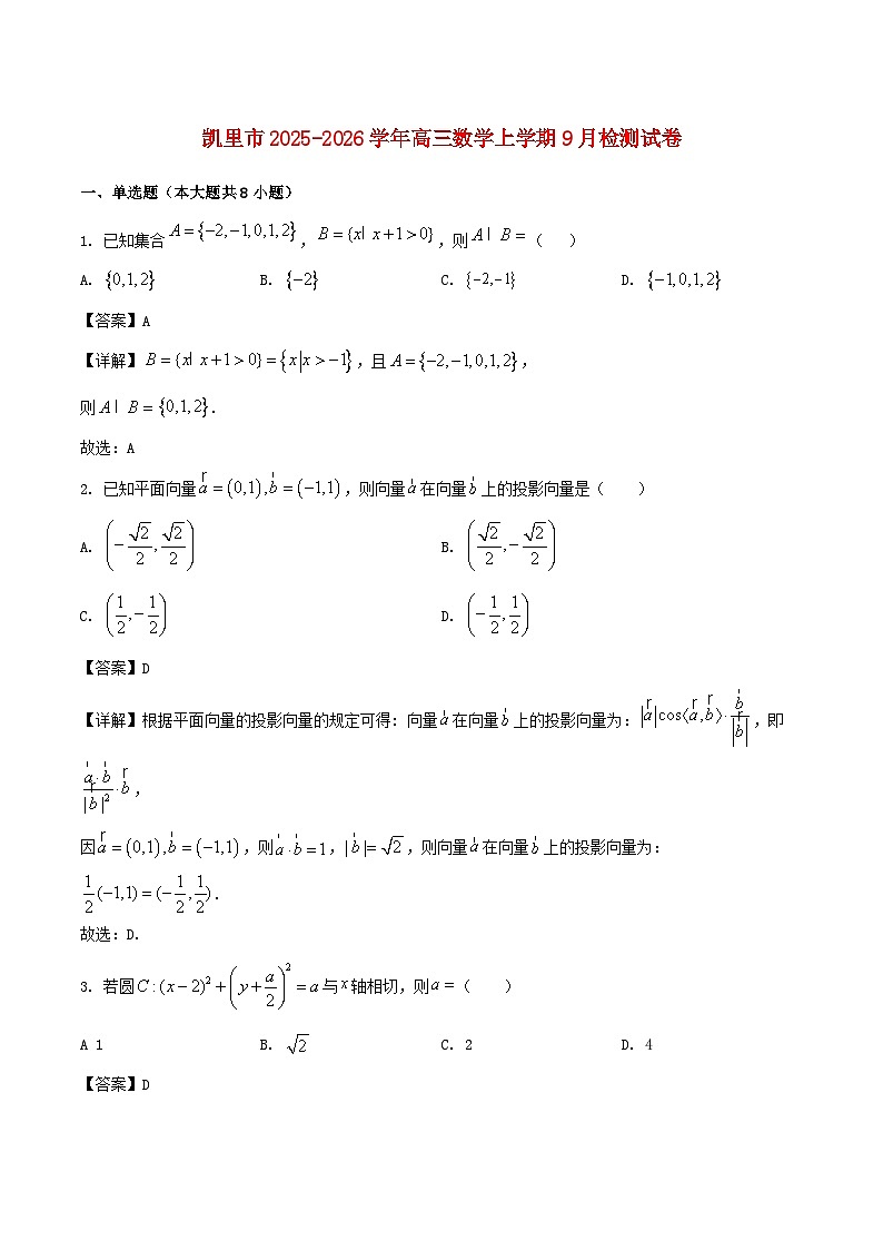 贵州虱里市2026届高三数学上学期9月月考试题含解析第1页
