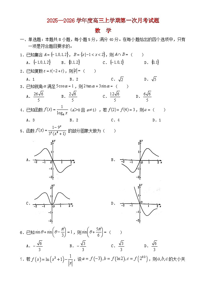 海南省文昌市2025_2026学年高三数学上学期第一次月考试题第1页