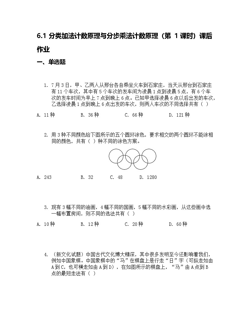 6.1 分类加法计数原理与分步乘法计数原理 第1课时 课后作业 原卷版第1页