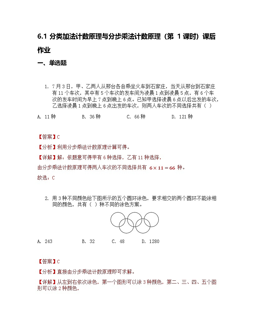 6.1 分类加法计数原理与分步乘法计数原理 第1课时 课后作业 解析版第1页