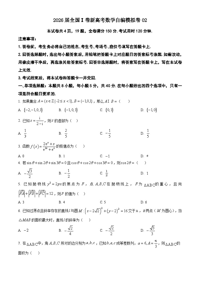 2026届全国1卷新高考数学自编模拟卷02（原卷版）第1页