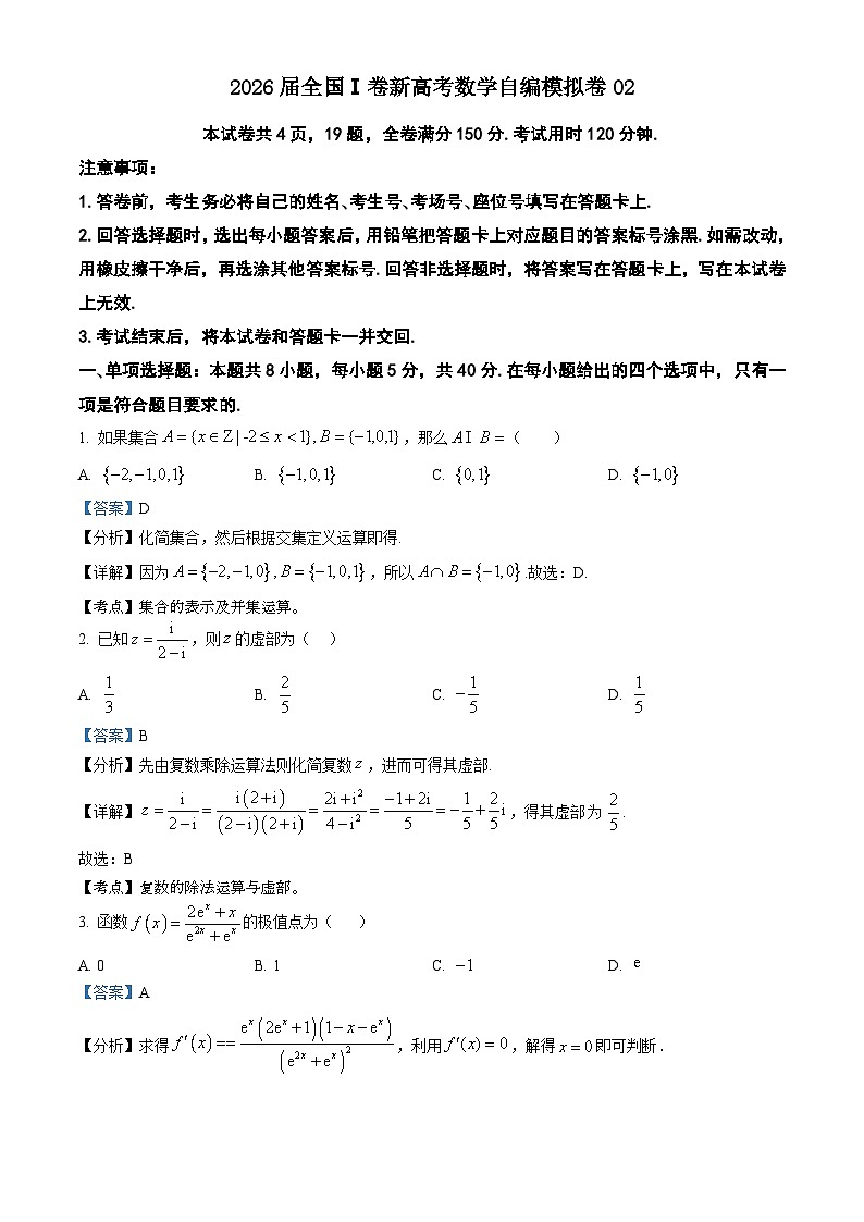 2026届全国1卷新高考数学自编模拟卷02（解析版）第1页