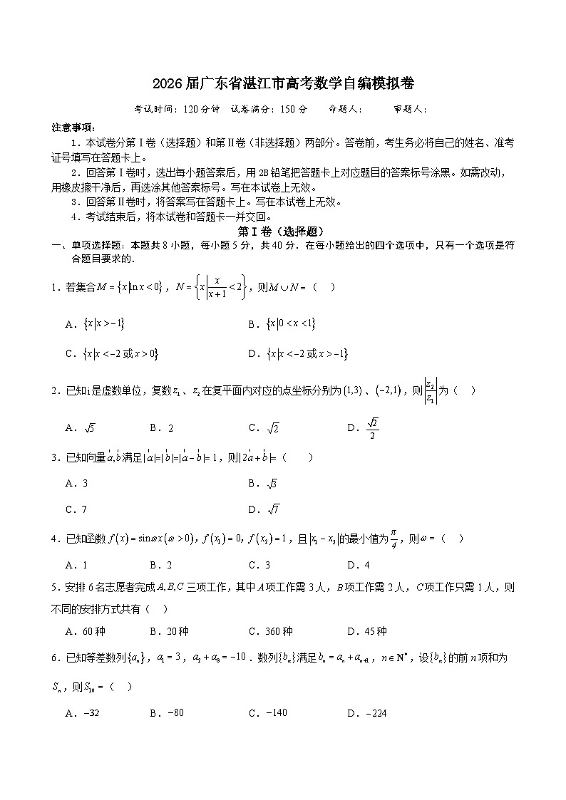 2026届广东省湛江市高考数学自编模拟卷第1页