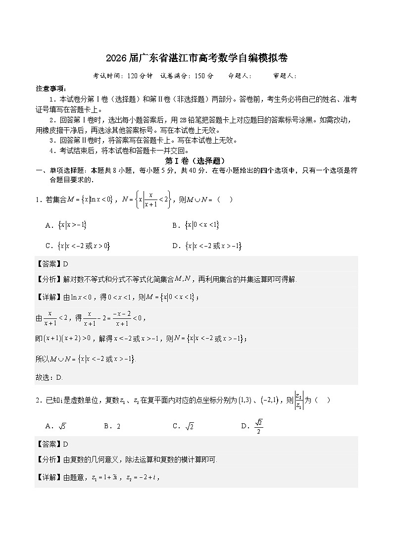 2026届广东省湛江市高考数学自编模拟卷（解析版）第1页