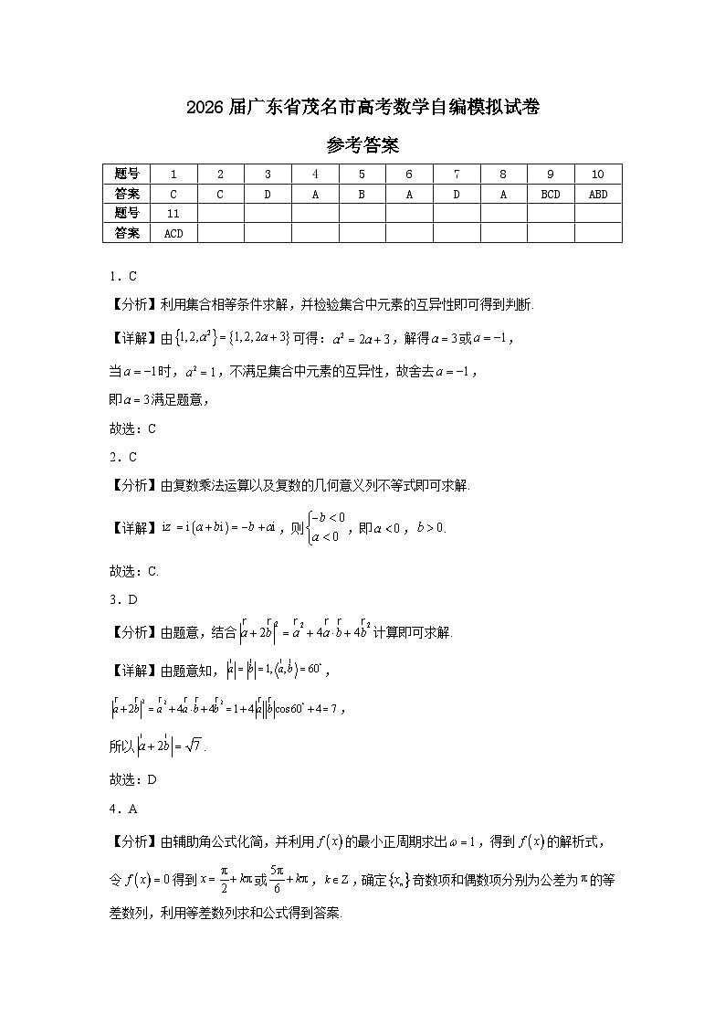 2026届广东省茂名市高考数学自编模拟试卷答案第1页