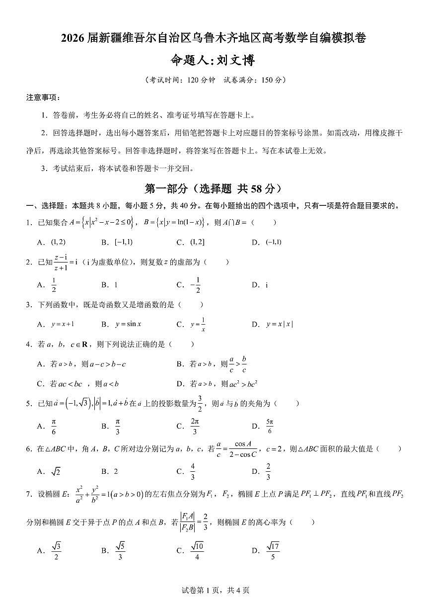 2026届新疆维吾尔自治区乌鲁木齐地区高考数学自编模拟卷第1页