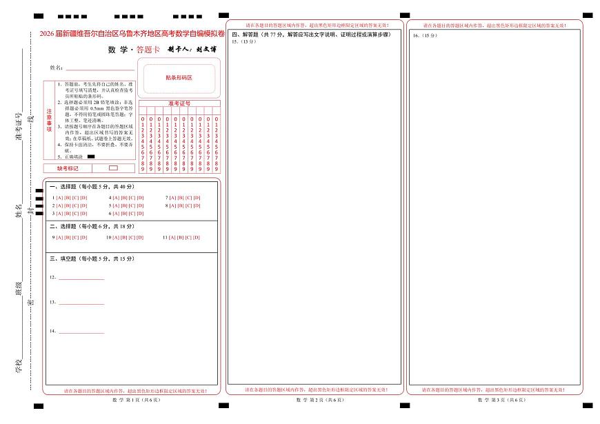 2026届新疆维吾尔自治区乌鲁木齐地区高考数学自编模拟卷（答题卡）第1页