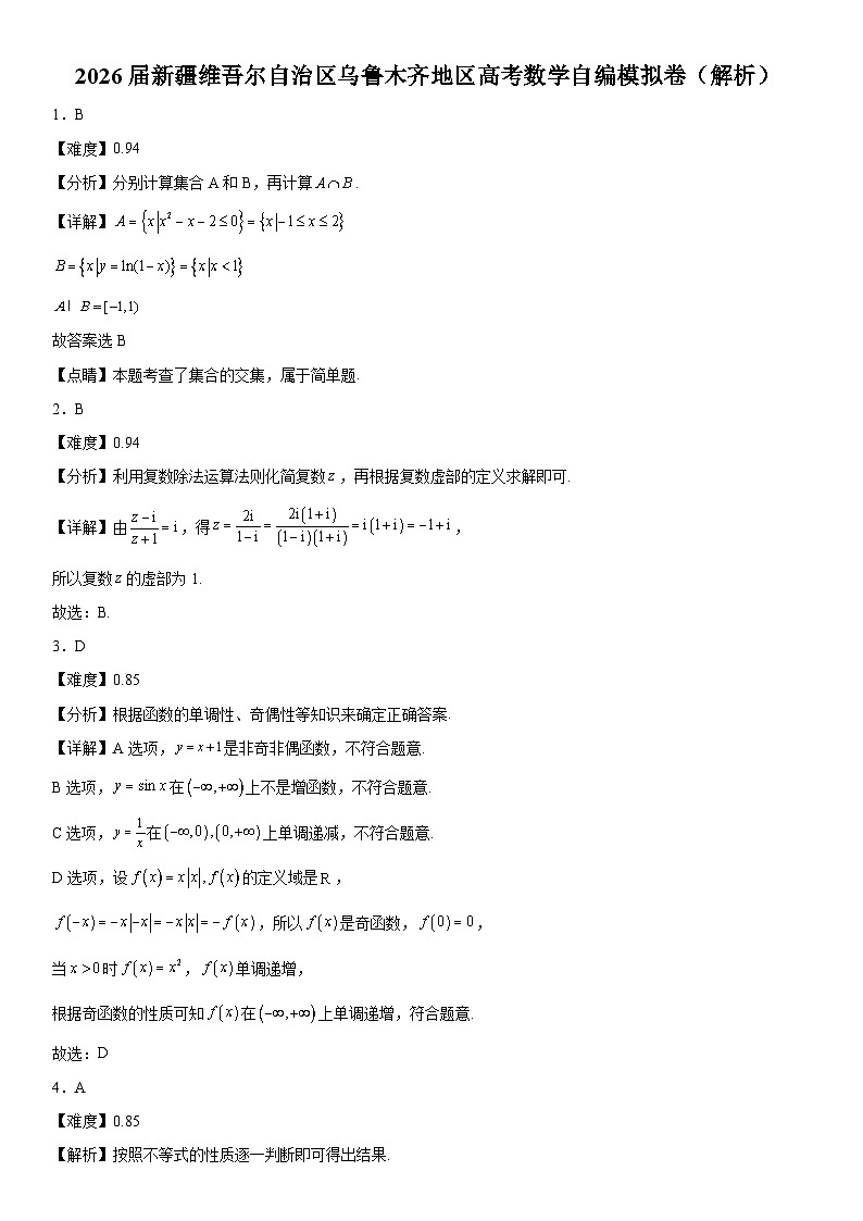 2026届新疆维吾尔自治区乌鲁木齐地区高考数学自编模拟卷（解析）第1页