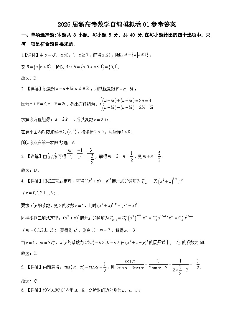 2026届新高考数学自编模拟卷01（附答案解析）第1页