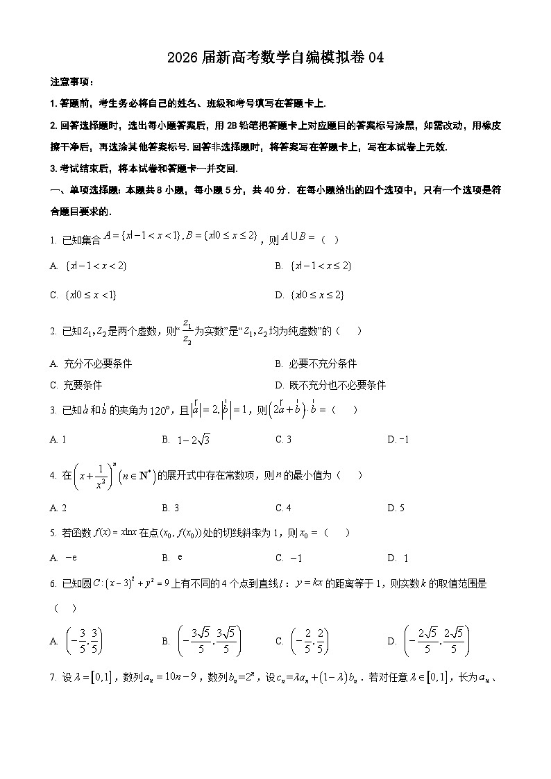 2026届新高考数学自编模拟卷04原卷版第1页