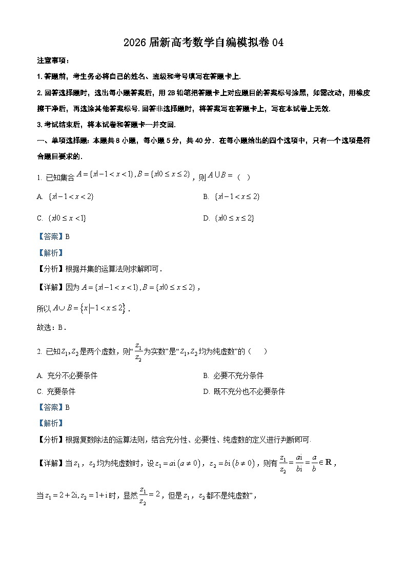 2026届新高考数学自编模拟卷04解析版第1页