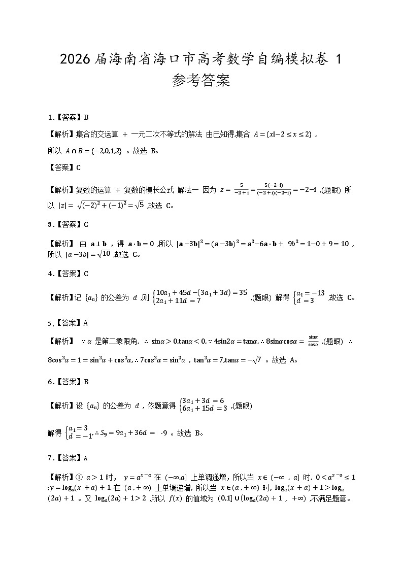 2026届海南省海口市高考数学自编模拟卷1参考答案第1页