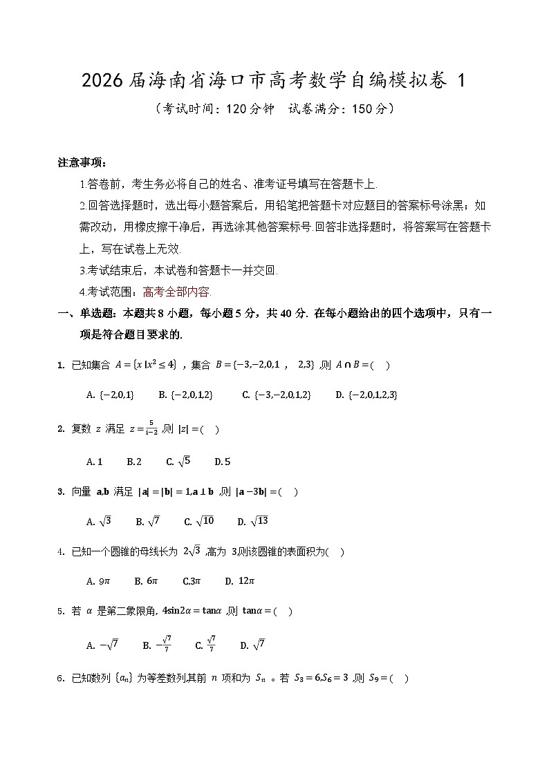 2026届海南省海口市高考数学自编模拟卷1第1页