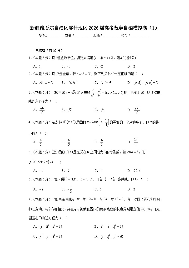 新疆维吾尔自治区喀什地区2026届高考数学自编模拟卷（1）试卷第1页