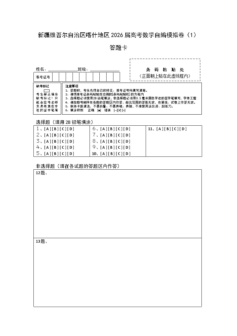 新疆维吾尔自治区喀什地区2026届高考数学自编模拟卷（1）答题卡第1页