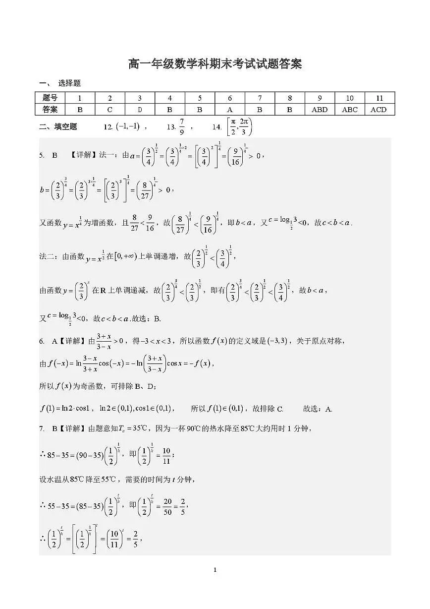 广州市执信中学2025-2026学年高一上学期期末数学答案第1页