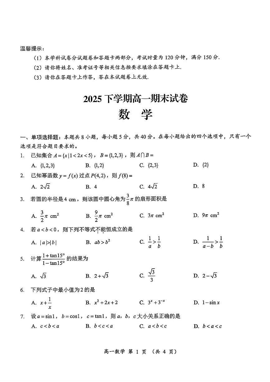 湖南省怀化市2025-2026学年上学期高一期末考试数学试卷+答案第1页
