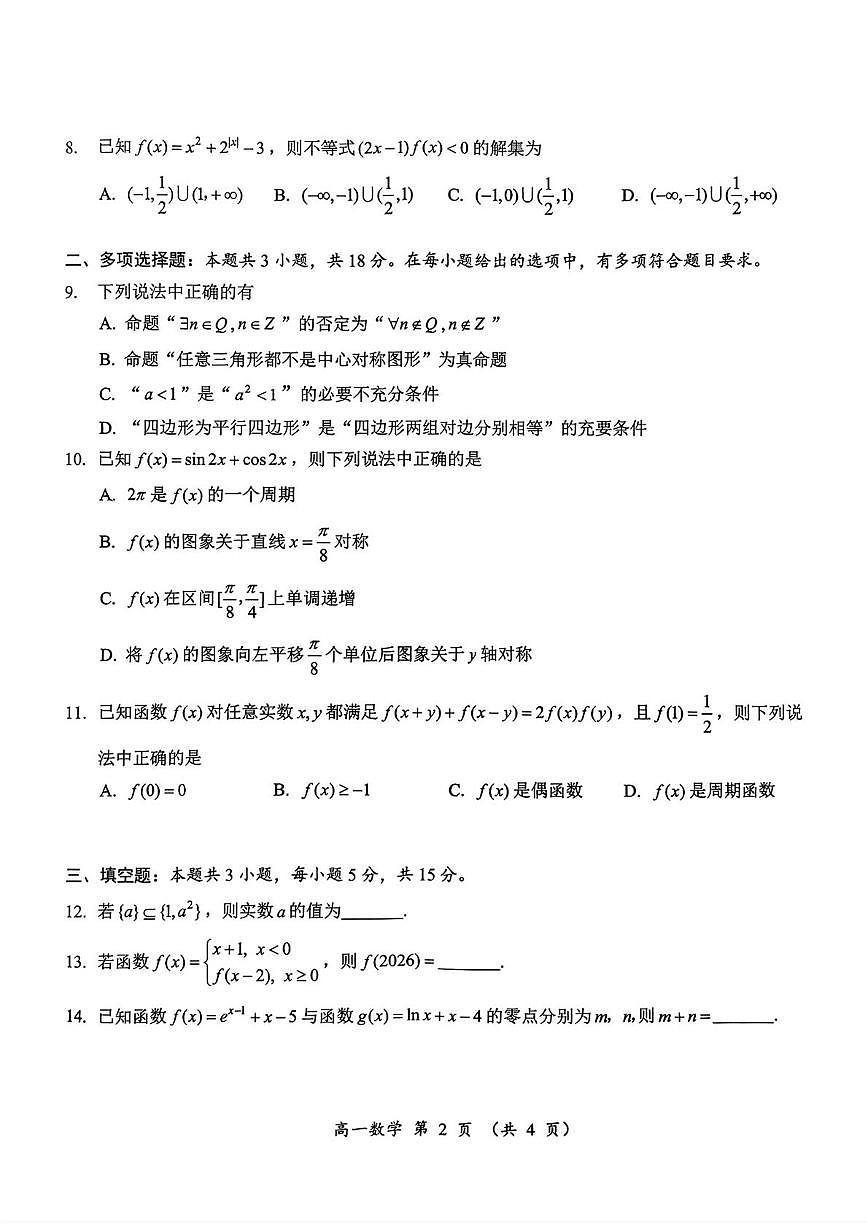 湖南省怀化市2025-2026学年上学期高一期末考试数学试卷+答案第2页