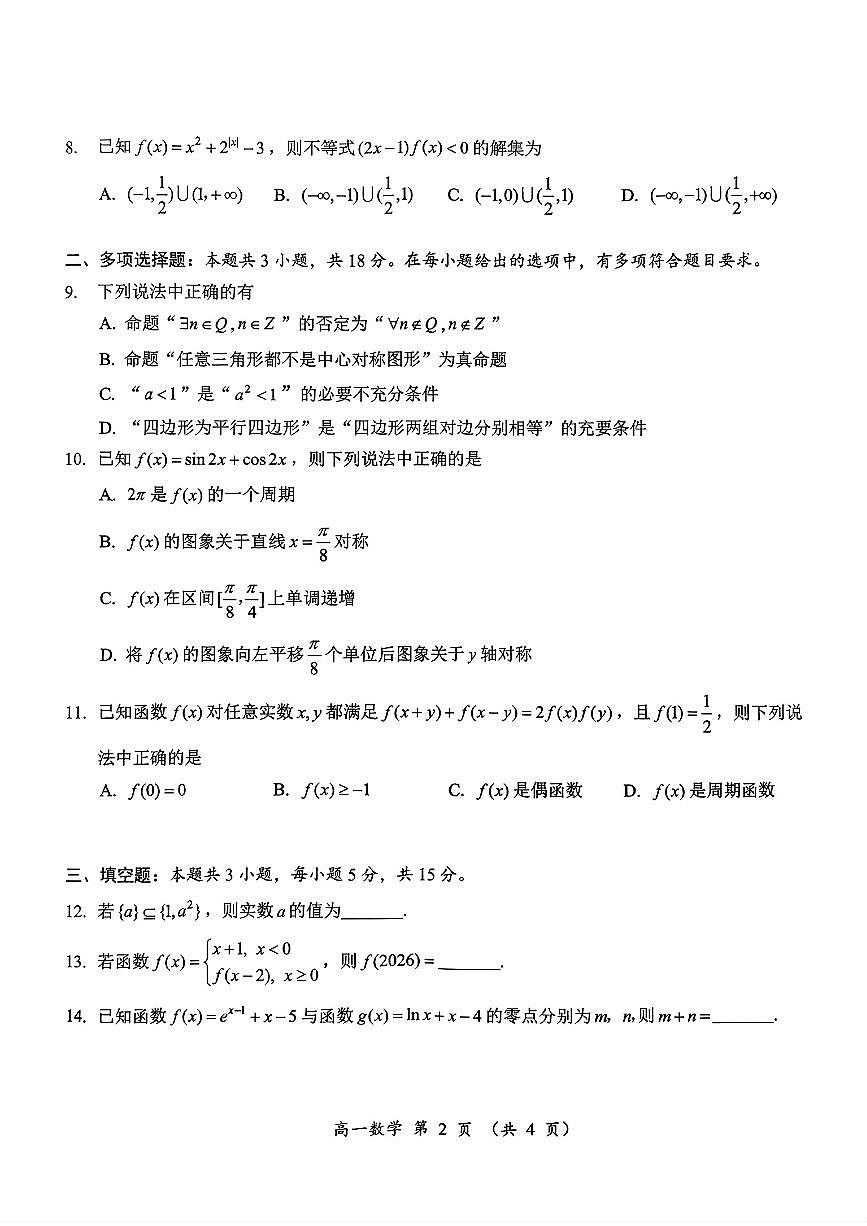 湖南省怀化市2025-2026学年上学期高一期末考试数学试卷第2页