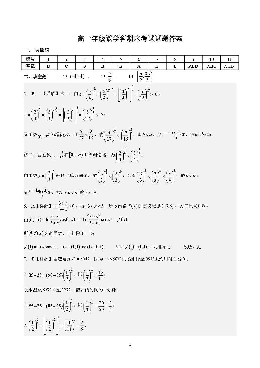 广州市执信中学2025-2026学年高一上学期期末数学答案第1页