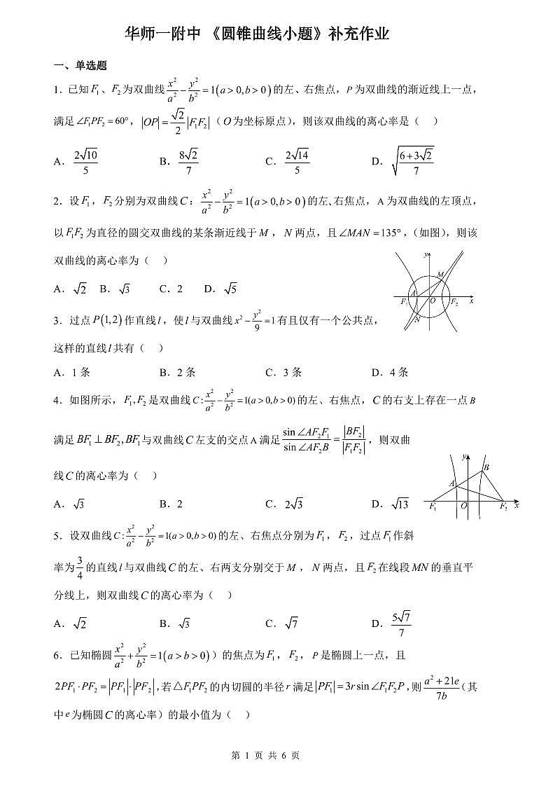 华师一附中圆锥曲线专题练习及答案--高考数学一轮专题第1页