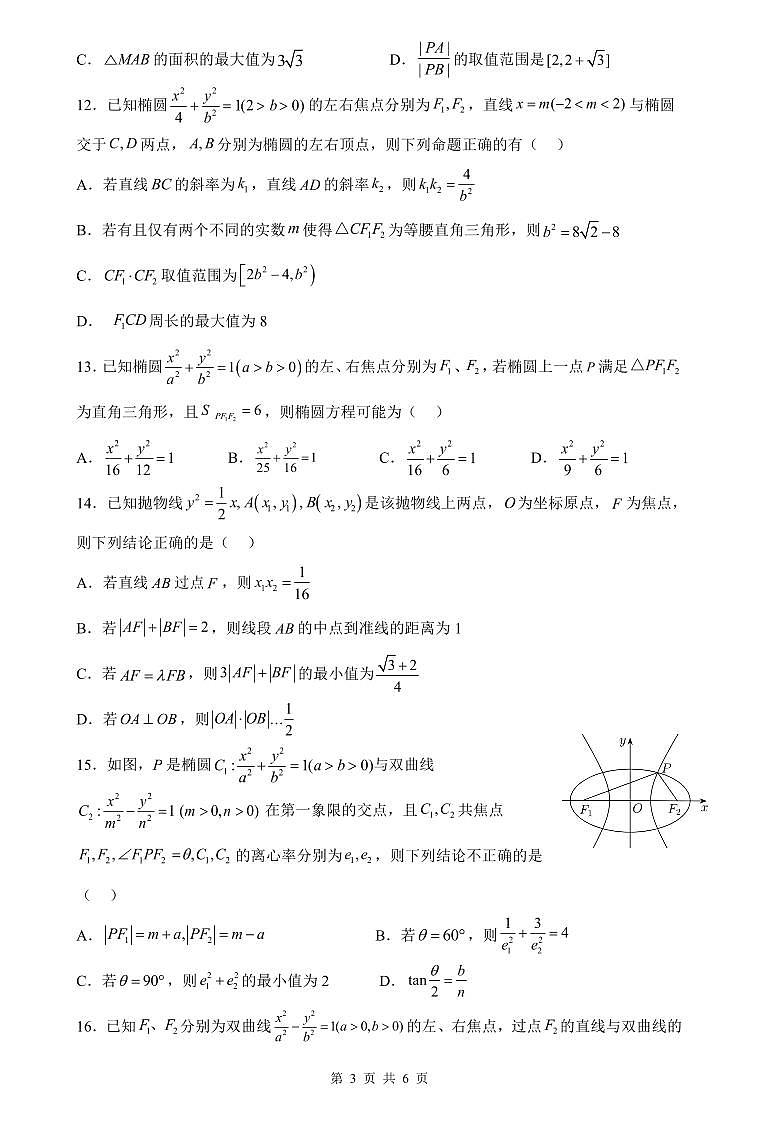 华师一附中圆锥曲线专题练习及答案--高考数学一轮专题第3页