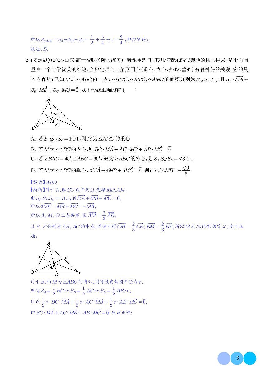 妙用奔驰定理解决三角形面积比问题（讲义）（解析版）第3页