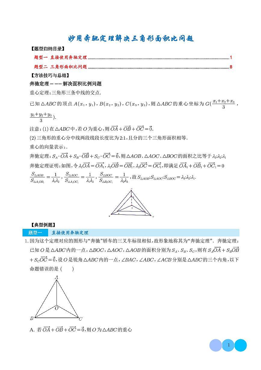 妙用奔驰定理解决三角形面积比问题（讲义）（学生版）第1页