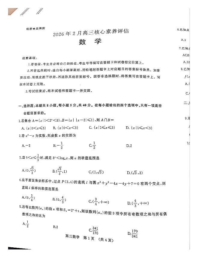 数学-山东名校考试联盟2026届高三上学期2月核心素养评估试题及答案第1页